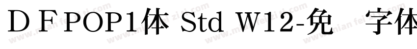 ＤＦPOP1体 Std W12字体转换